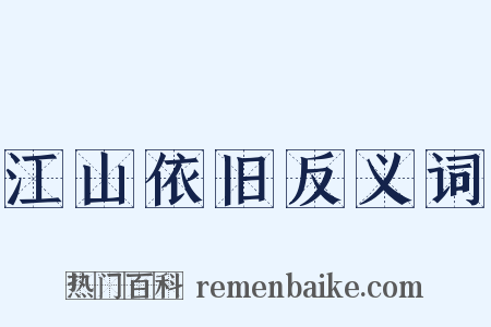 江山依旧反义词是什么意思的图片
